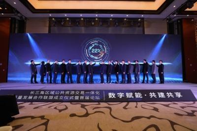 长三角区域公共资源交易一体化高质量发展合作联盟正式成立